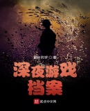 深夜遊戲檔案