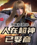 人在超神已娶彥！