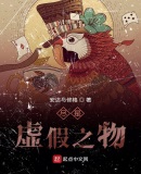 儘是虛假之物