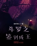斗羅之簽到成王