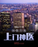 我真不是上門神醫
