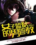 女子監獄的男管教