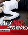 女子監獄的男管教(女子監獄風雲)