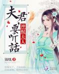 神棍夫人：夫君，要聽話(卦妃天下)