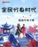 全民分身時代