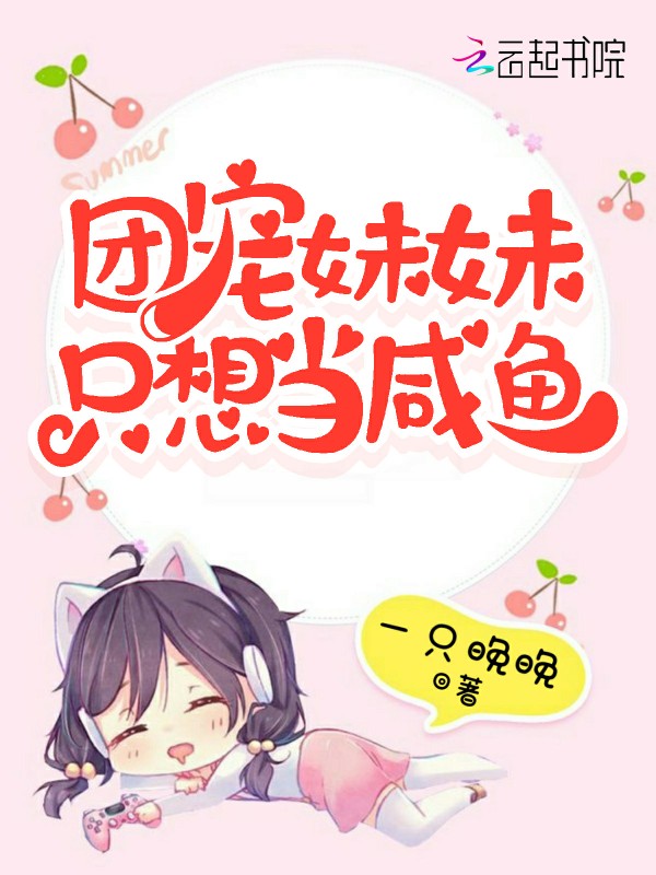 團寵妹妹只想當鹹魚