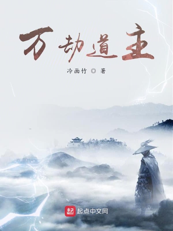 萬劫道主