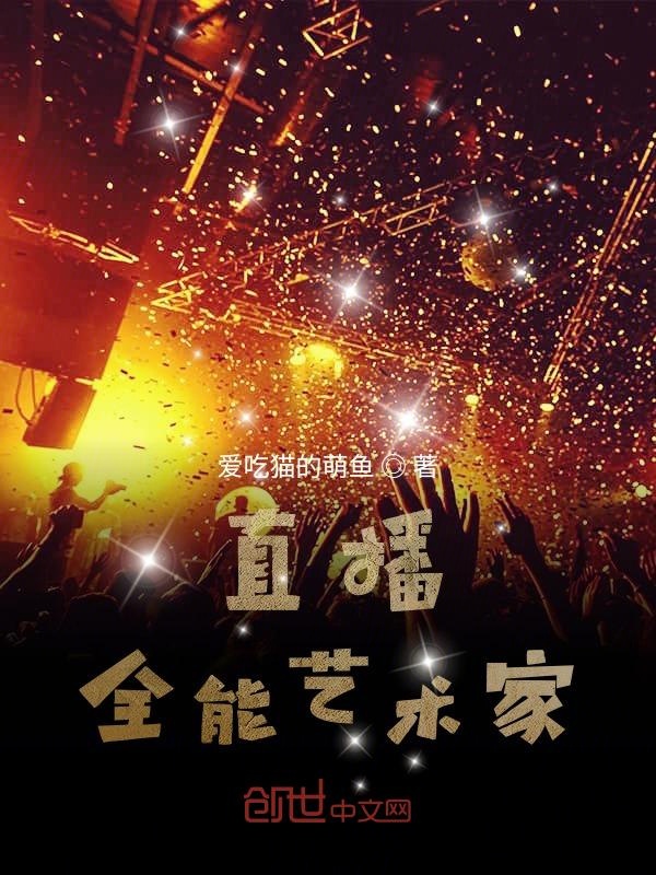 直播：全能藝術家
