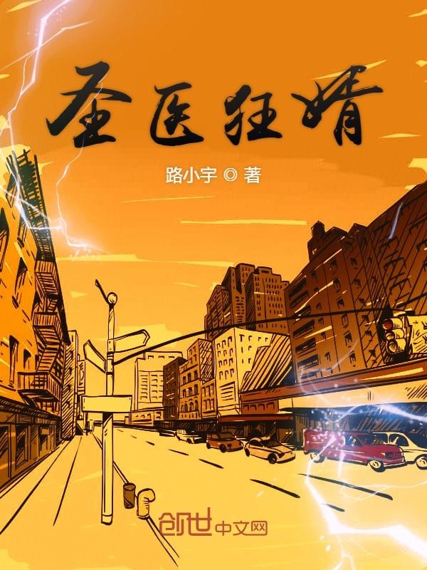 聖醫狂婿