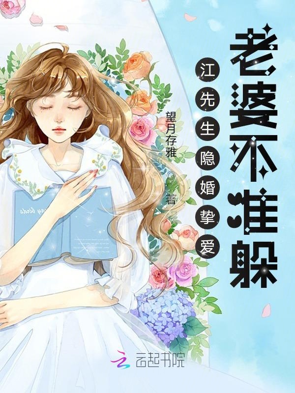 江先生隱婚摯愛：老婆不準躲