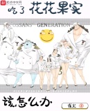 吃了花花果實該怎麼辦