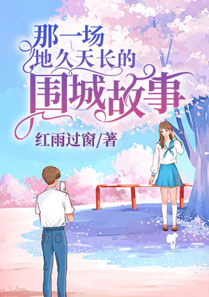 那一場地久天長的圍城故事