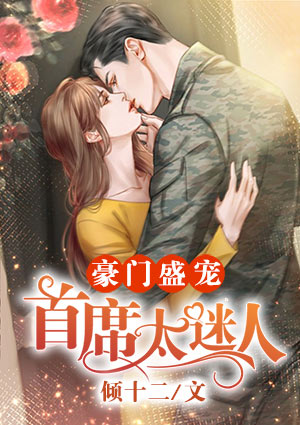 豪門盛寵：首席太迷人