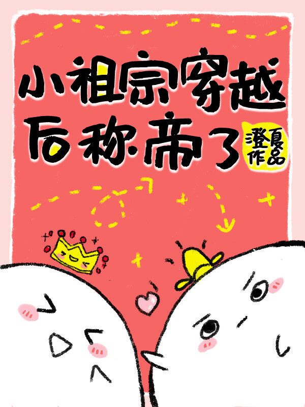 小祖宗穿越後稱帝了