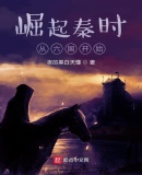 秦時崛起從覆滅六國開始