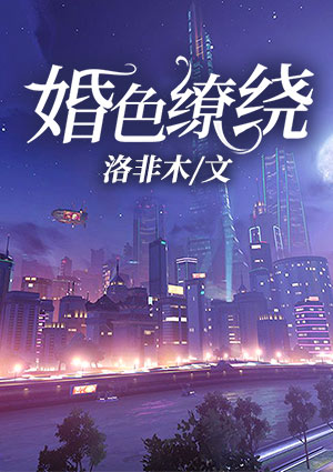 婚色繚繞