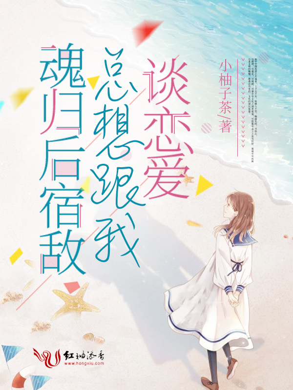 魂歸後宿敵總想跟我談戀愛