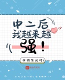 中二後我越來越強