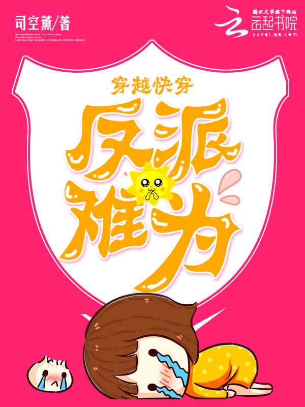 穿越快穿：反派難為