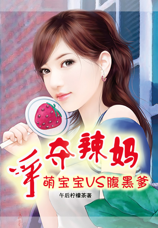 爭奪辣媽：萌寶寶VS腹黑爹