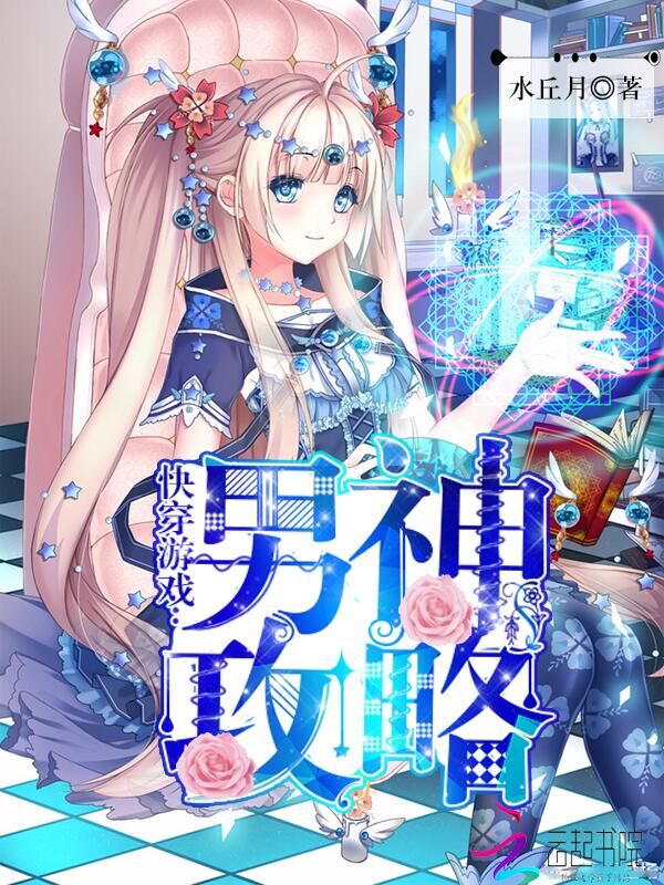 快穿遊戲：男神攻略