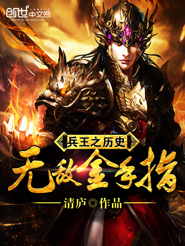 兵王之歷史無敵金手指