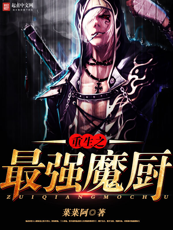 重生之最強魔廚