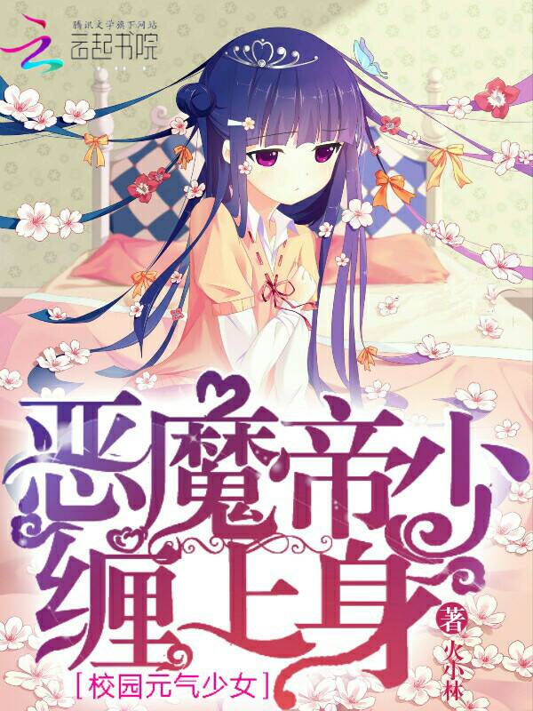 校園元氣少女：惡魔帝少，纏上身