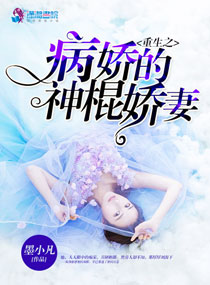 重生之病嬌的神棍嬌妻