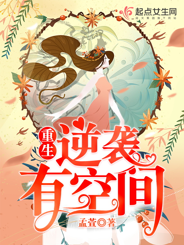 重生逆襲有空間