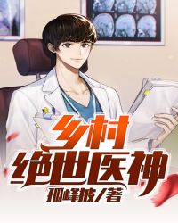 鄉村絕世醫神