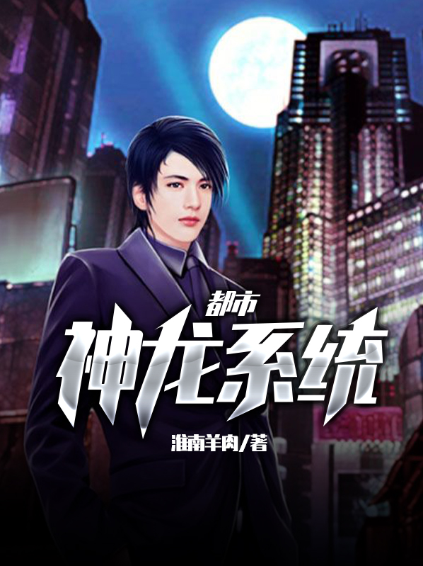 都市神龍系統