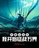 異瞳出現後我開始征戰萬界