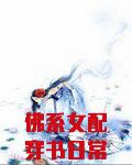 佛系女配穿書日常