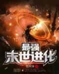 最強末世進化