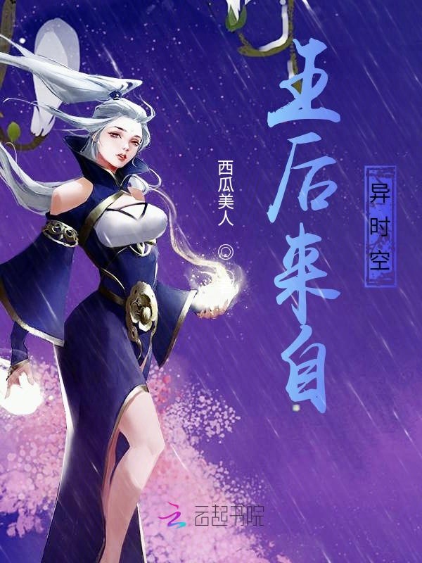 王后來自異時空