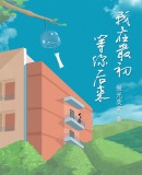 我在最初等你後來