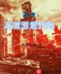末世：從被活埋開始