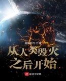 從人類毀滅之後開始