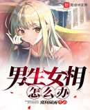 男生女相怎麼辦