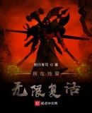 我在地窟無限復活