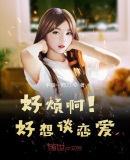 好煩啊！好想談戀愛
