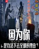 明日之後之氪金攢命系統