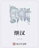 繼漢
