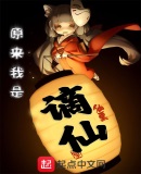 原來我是謫仙