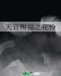 天官賜福之花憐