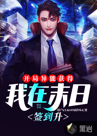 開局異能獲得：我在末日簽到升級