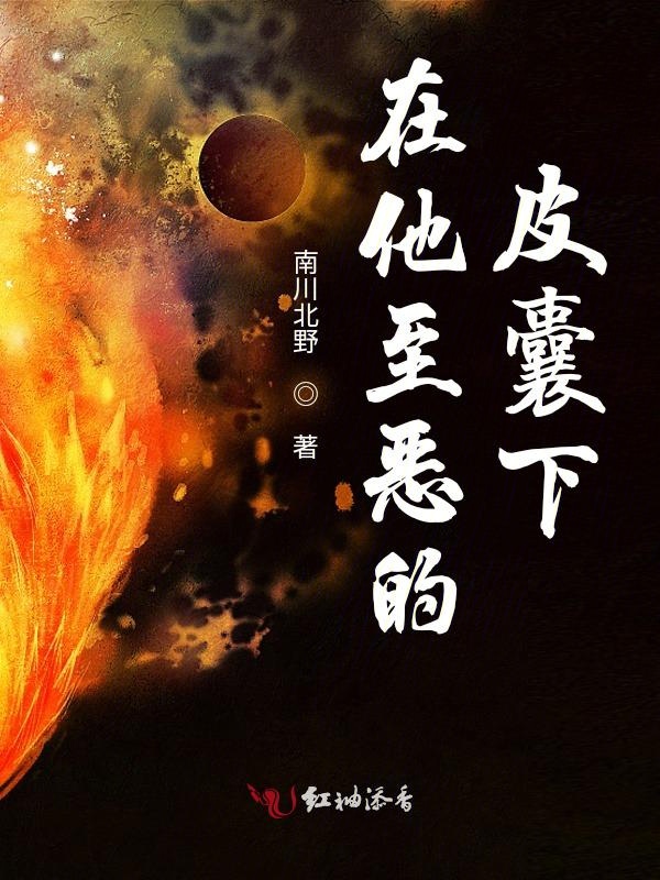 在他至惡的皮囊下