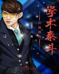 開局成為學術泰斗