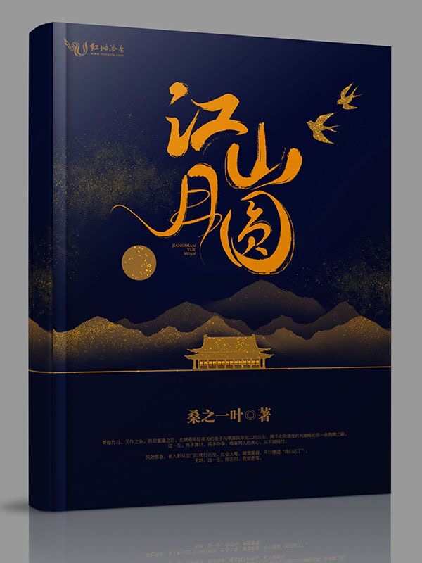 江山月圓